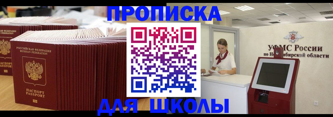 прописка для школы в Кандалакше